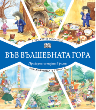 Горското училище + Книжарница в гората (Paperback)
