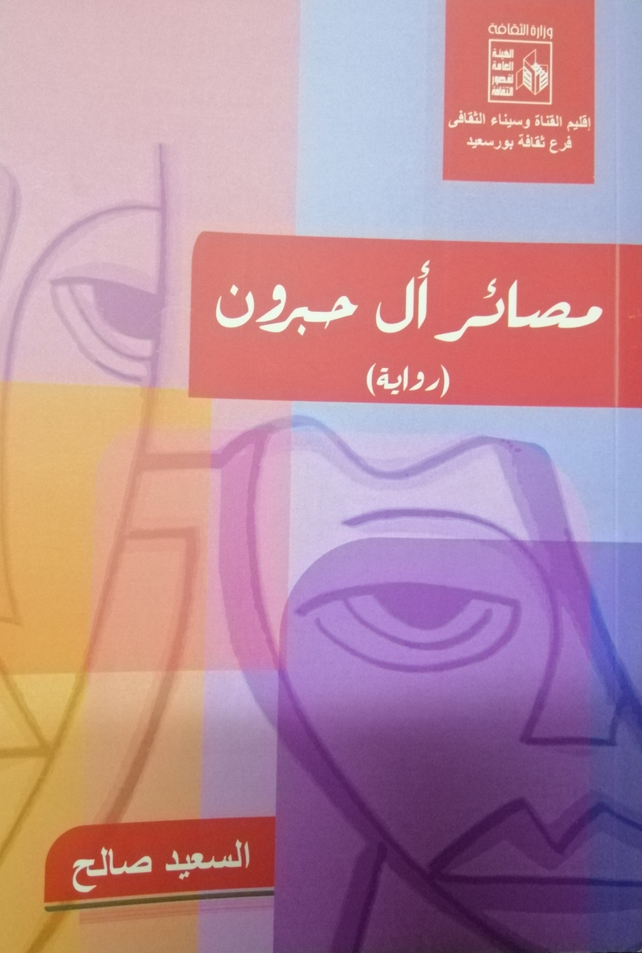 مصائر آل حبرون