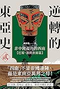 非中國視角的西南【巴蜀、滇與夜郎篇】