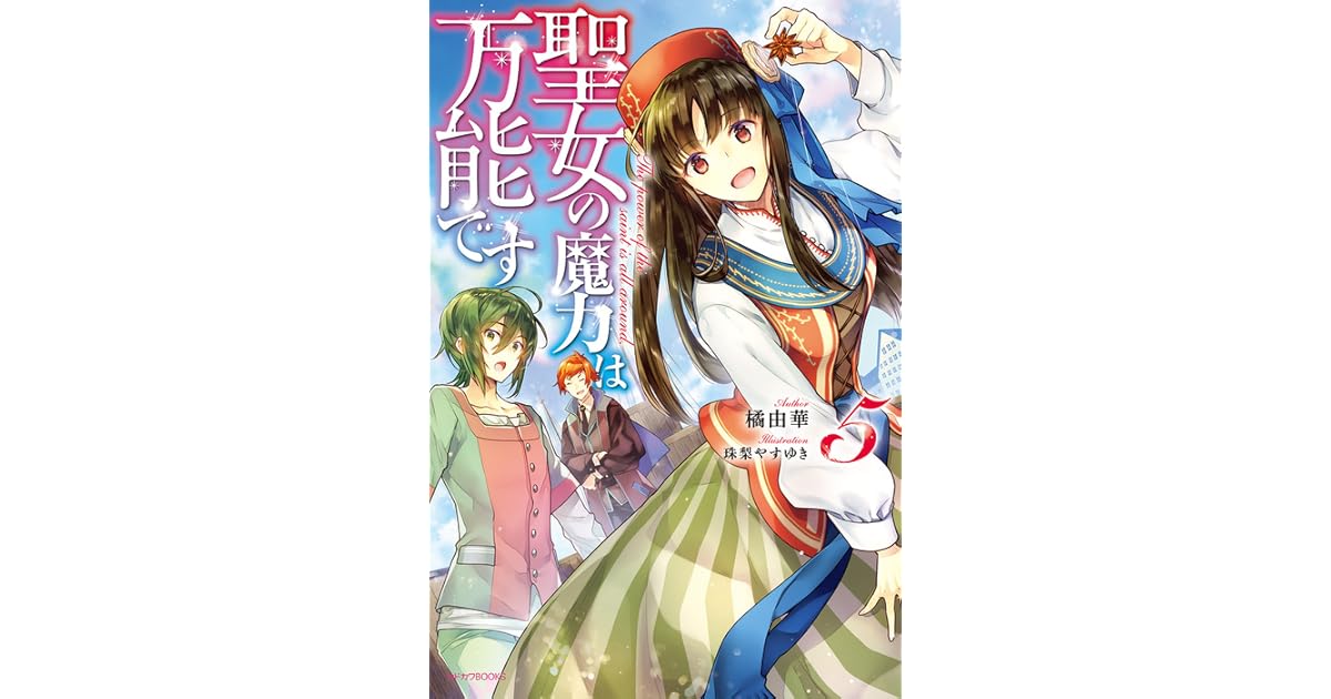 The Saint S Magic Power Is Omnipotent Light Novel Vol 5 By Yuka Tachibana