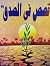 قصص في الصدق by عبدالعزيز سيد هاشم قصص في الصدق by عبدالعزيز سيد هاشم