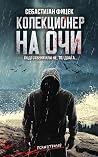 Колекционер на очи