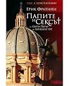 Папите и сексът. ...
