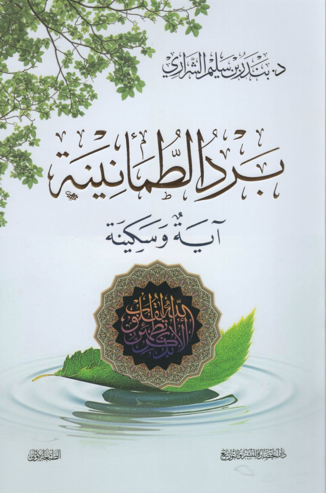 برد الطمأنينة: آية وسكينة (Paperback)