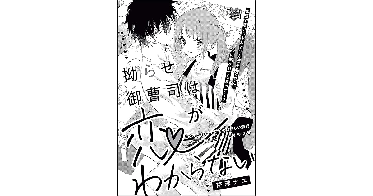 拗らせ御曹司は恋がわからない 単話版 By 芹澤ナエ