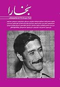 مجله فرهنگی و هنری بخارا - شماره 135