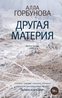Другая материя (Hardcover)
