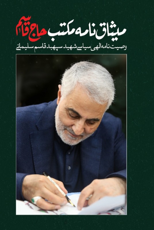 میثاق‌نامه مکتب حاج‌ قاسم (Paperback)