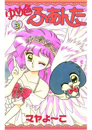 ゆめ色ふぁんた 3 By マヤよーこ