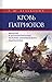 Кровь патриотов by Родион Белькович