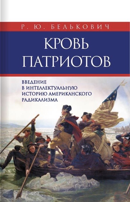 Кровь патриотов: введение в интеллектуальную историю американского радикализма (Hardcover)