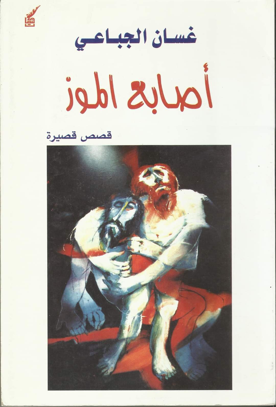 أصابع الموز