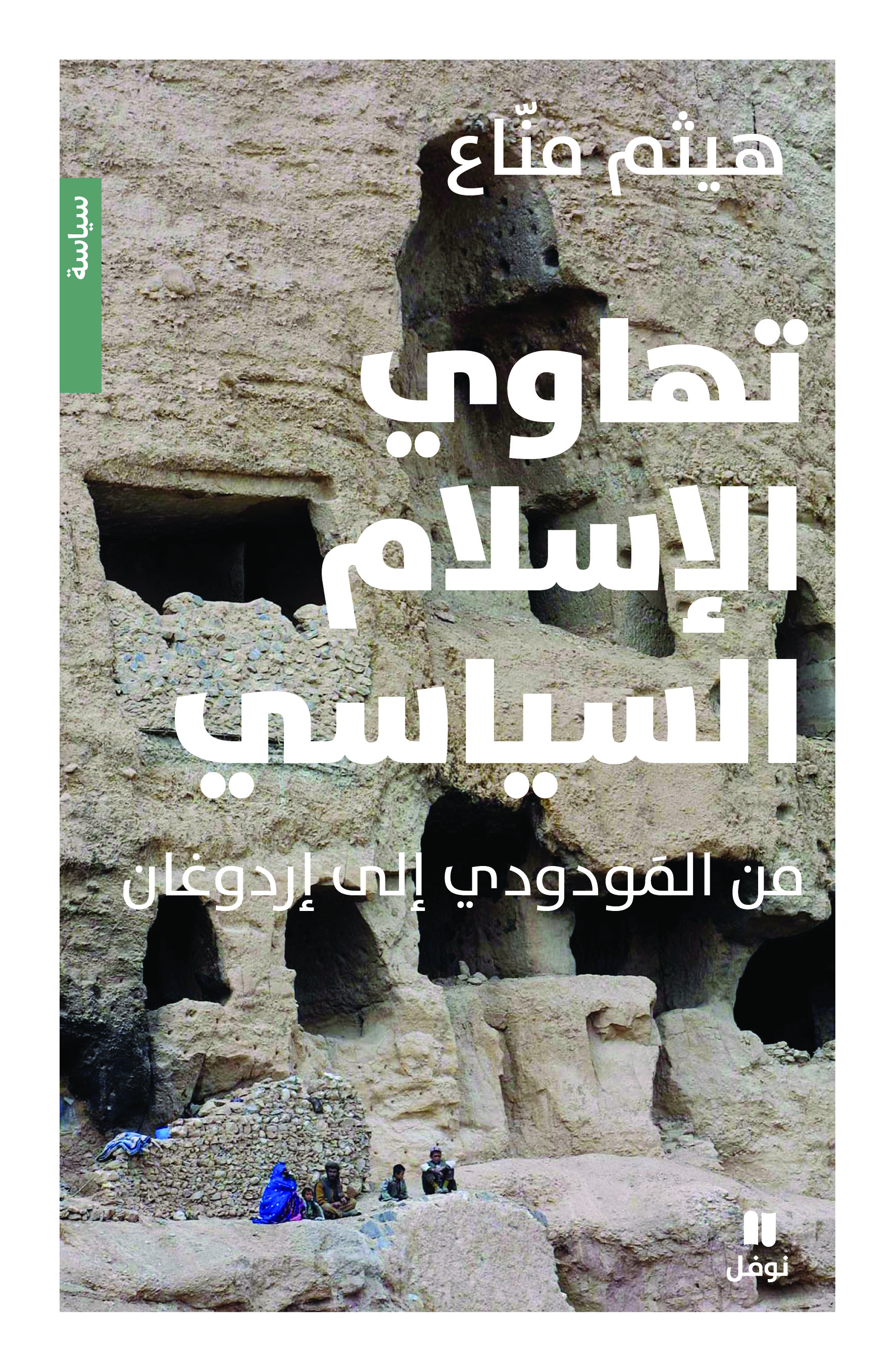 تهاوي الإسلام السياسي : من المودودي إلى إردوغان