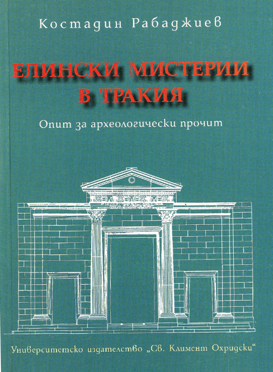 Елински мистерии в Тракия: Опит за археологически прочит (Paperback)