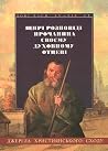 Щирі розповіді пр...
