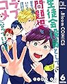 【単話売】生徒会役員として問題児を更生させていたら何故かラブコメになっていた件 6 (ドットブルームコミックスDIGITAL) (Japanese Edition)