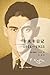 卡夫卡日记：1914-1923 (Chinese Edition)