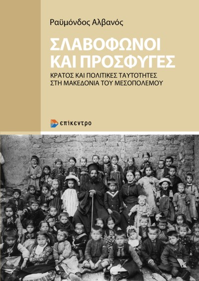 Σλαβόφωνοι και πρόσφυγες: Κράτος και πολιτικές ταυτότητες στη Μακεδονία του Μεσοπολέμου