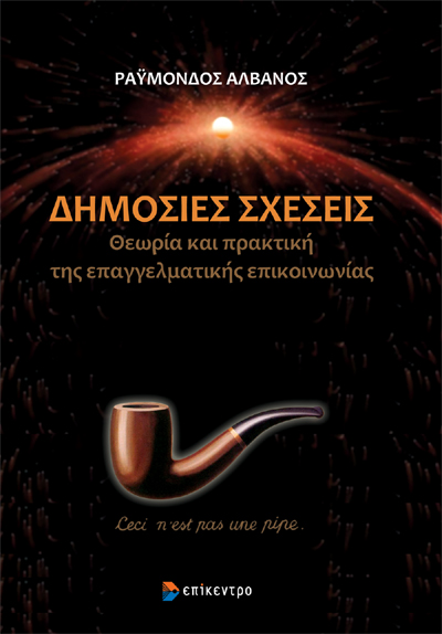 Δημόσιες σχέσεις: Θεωρία και πρακτική της επαγγελματικής επικοινωνίας