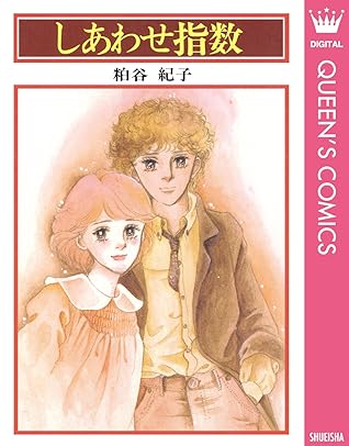 しあわせ指数 By 粕谷紀子