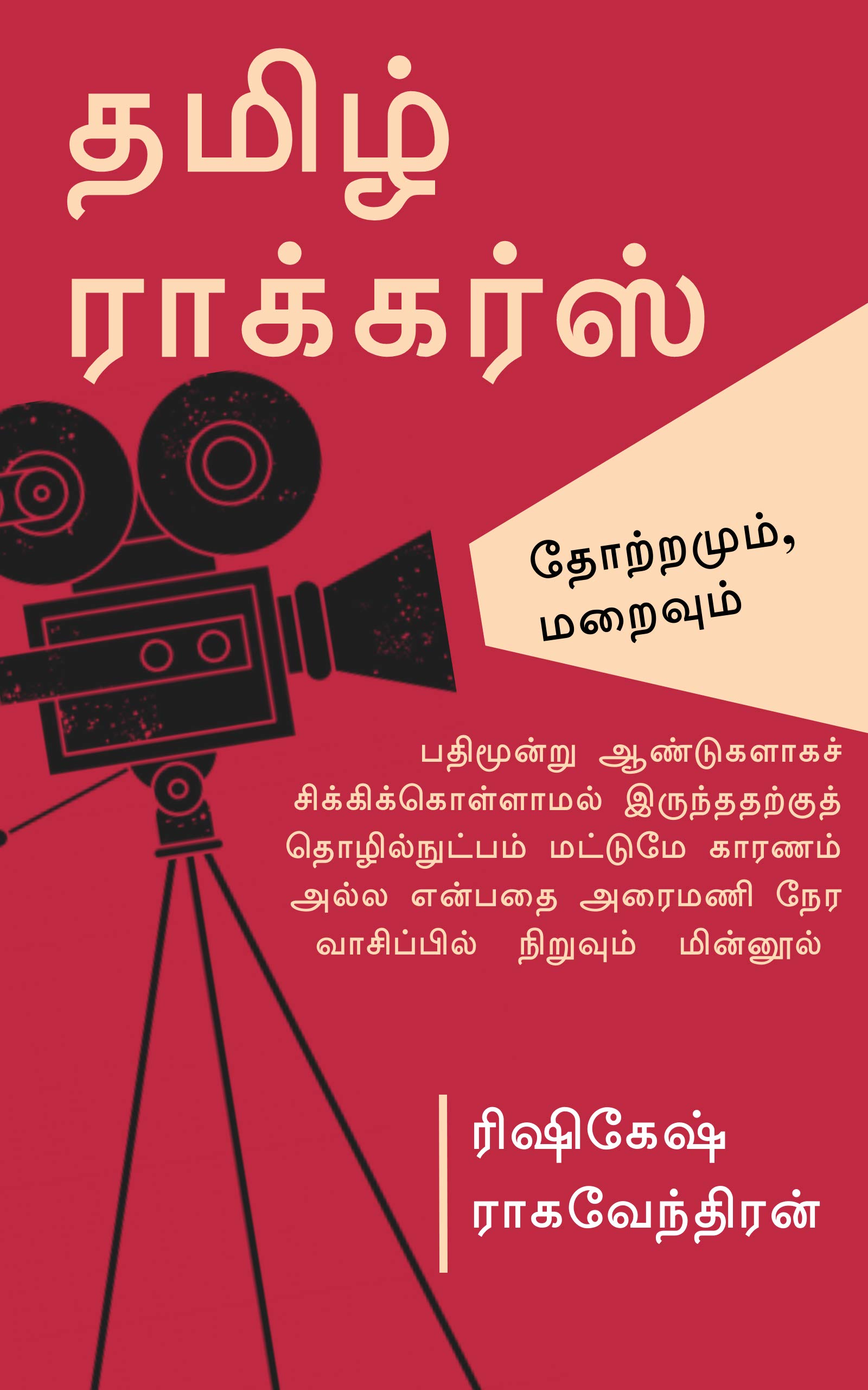 Tamil Rockers - Thotramum, Maraivum (Tamil Edition)