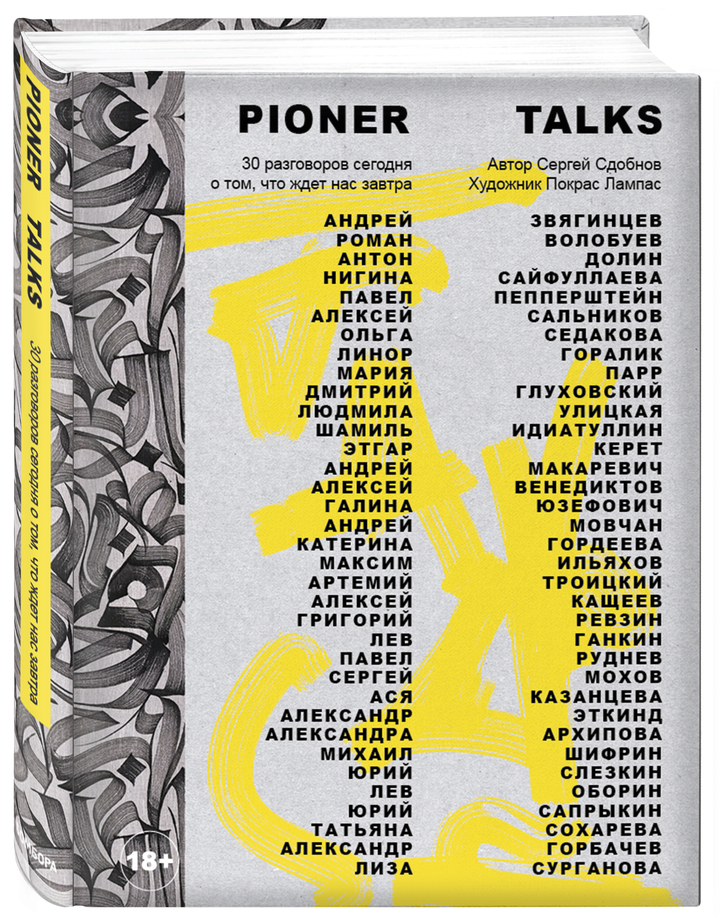 Pioner Talks. 30 разговоров сегодня о том, что ждет нас завтра (Hardcover)