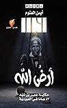 ‫أرض الله: حكاية ...