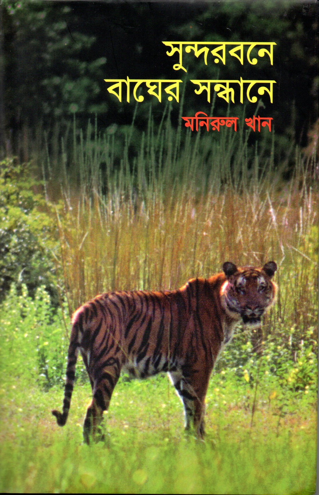 সুন্দরবনে বাঘের সন্ধানে (Hardcover)