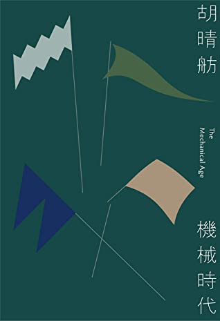 機械時代 (Paperback)
