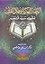 الوقفات الفكرية في ظلال القرآن : للشهيد سيد قطب