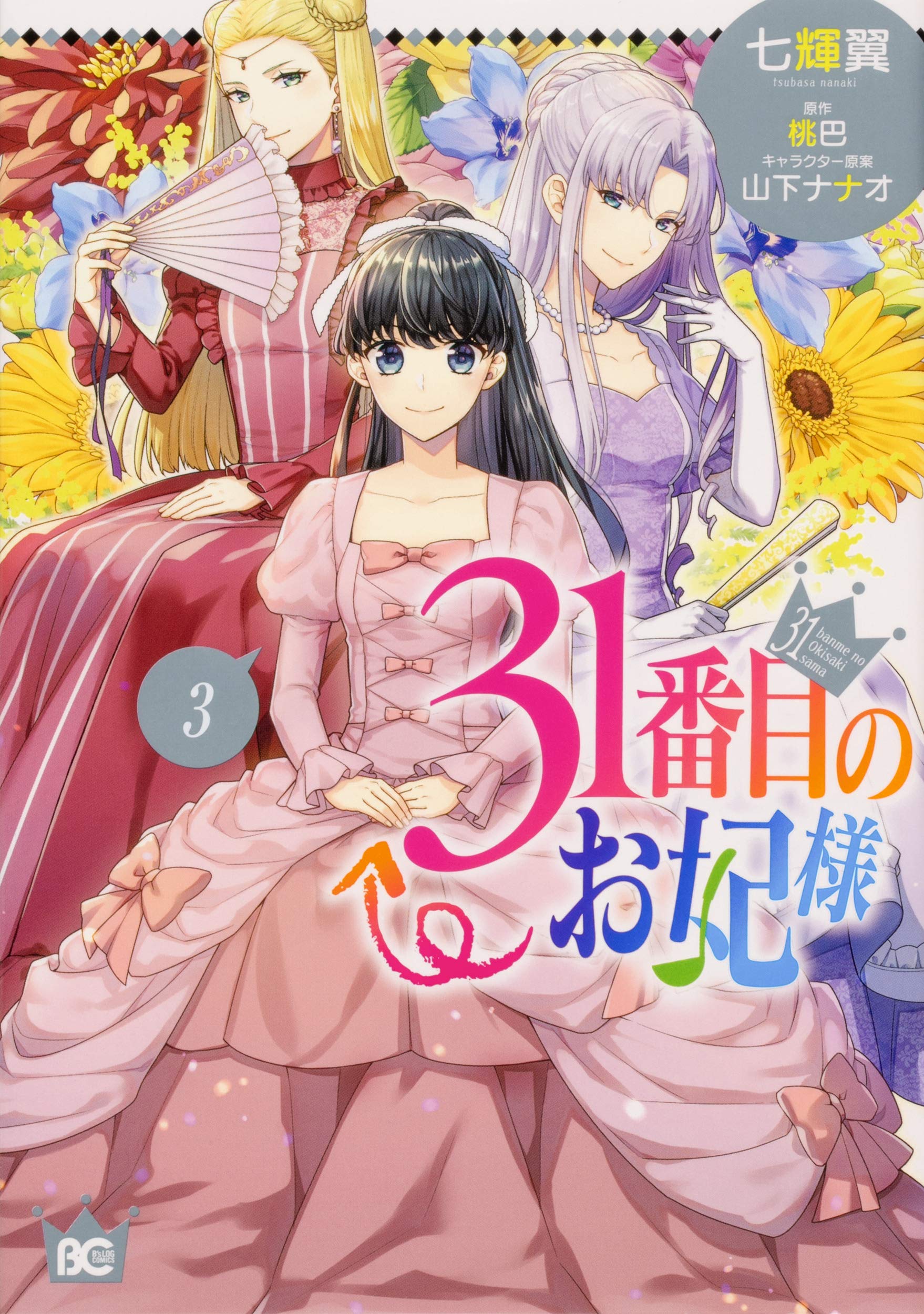 31番目のお妃様 3 [31-banme no Okisaki-sama 3] (The 31st Consort, #3)