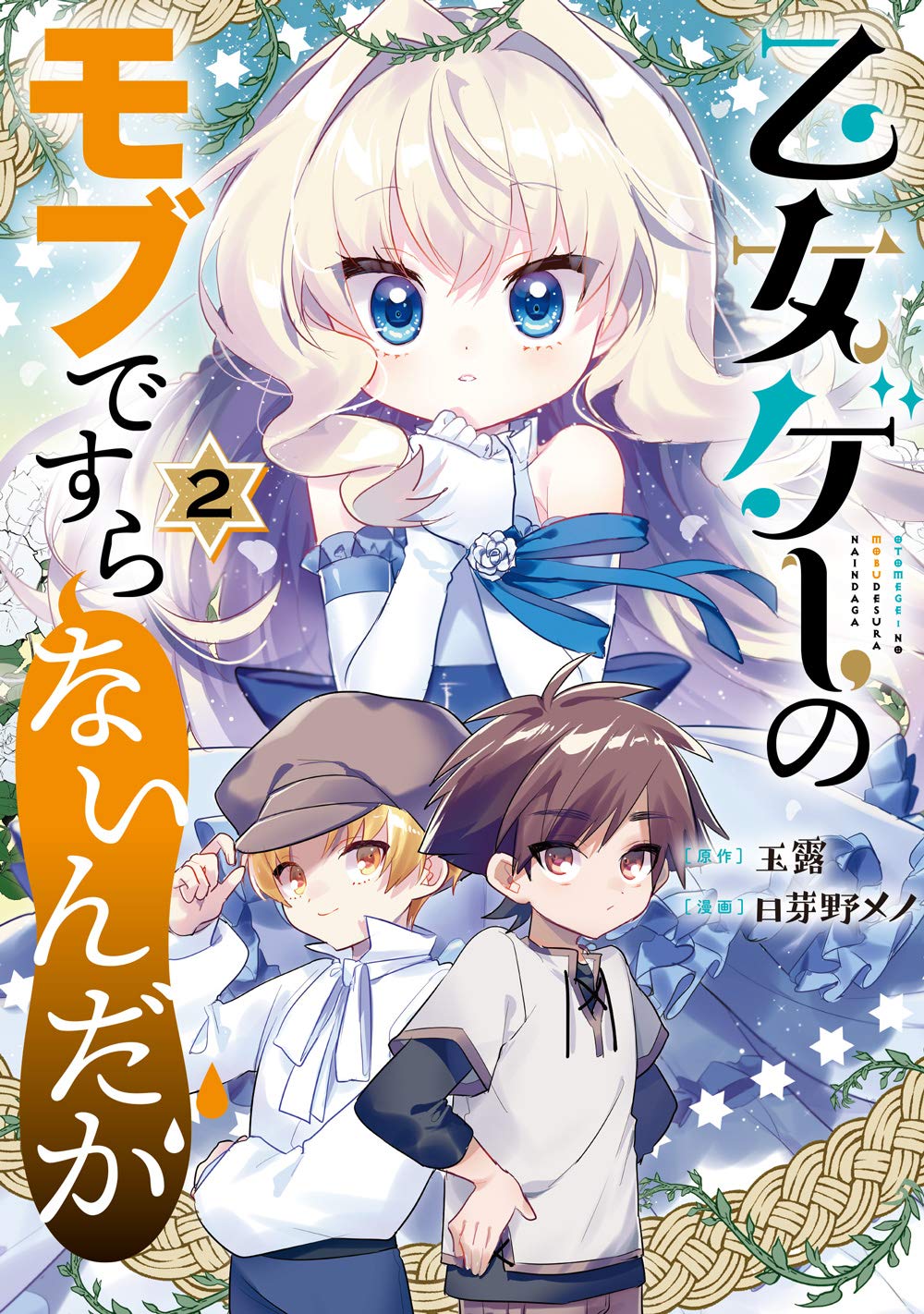 乙女ゲーのモブですらないんだが 2 [Otome Game no Mobu de suranai n da ga 2]
