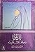 عمل المرأة وموقف الإسلام منه by عبد الرب نواب الدين