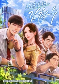 신입사원 김철수 [Sin'ibsawon Kim Cheolsu] (New Employee Kim Chul-soo)