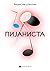Пијаниста by Władysław Szpilman Пијаниста by Władysław Szpilman