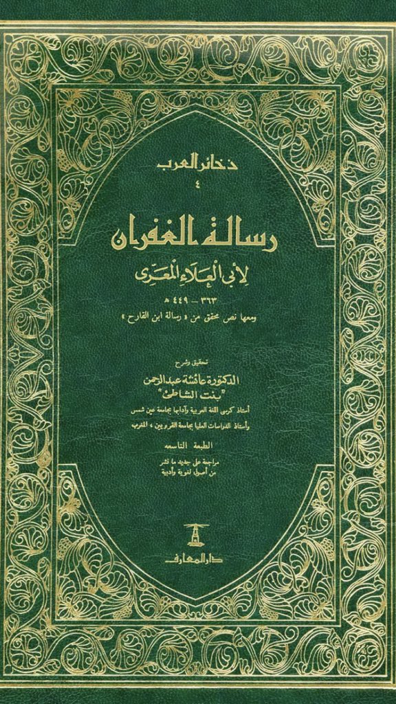 رسالة ابن القارح (Unknown Binding)