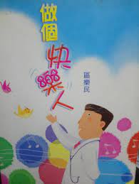 做個快樂人（區樂民作品13） (Paperback)