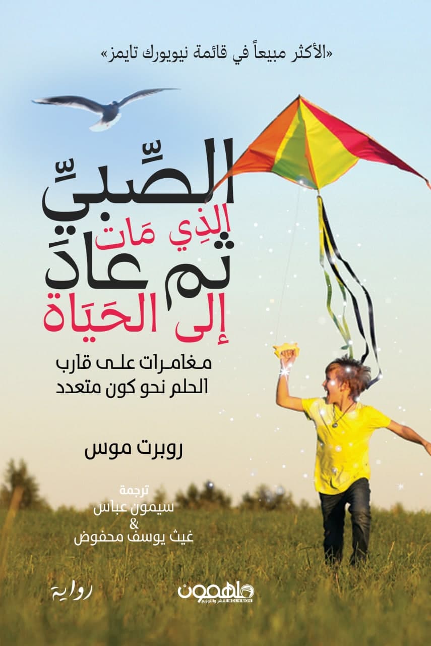 الصبي الذي مات ثم عاد إلى الحياة (Paperback)