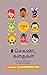 8 செகண்ட் கதைகள்: பாகம் 5 - (எஸ்.கா) (Tamil Edition)