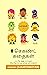 8 செகண்ட் கதைகள்: பாகம் 1 - (எஸ்.கா) (Tamil Edition)