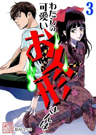 わたしの可愛いお人形さんは 3巻 By 柏屋コッコ