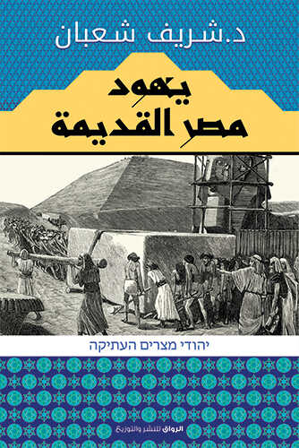 يهود مصر القديمة