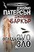 Огледално зло by James  Patterson