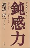 鈍感力