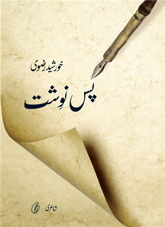 Pas Navisht / پس نوشت