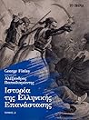 Ιστορία της Ελληνικής Επανάστασης, τόμος Δ΄ Ιστορία της Ελληνικής Επανάστασης, τόμος Δ΄