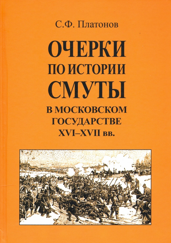 Очерки по истории смуты в Московском государстве XVI-XVII вв. (опыт изучения общественного строя и сословных отношений в Смутное время)