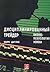 Дисциплинированный трейдер. Бизнес-психология успеха