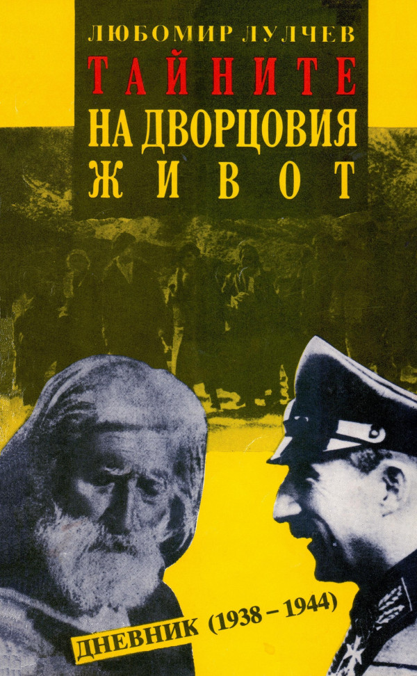 Тайните на дворцовия живот (Unknown Binding)