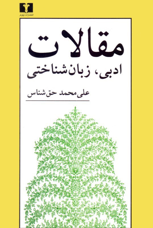 م‍ق‍الات‌ ادب‍ی‌، زب‍ان‌ش‍ن‍اخ‍ت‍ی‌ (Paperback)